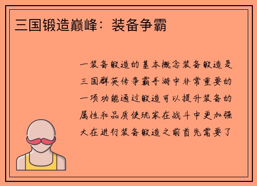 三国锻造巅峰：装备争霸