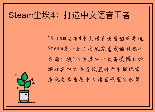 Steam尘埃4：打造中文语音王者