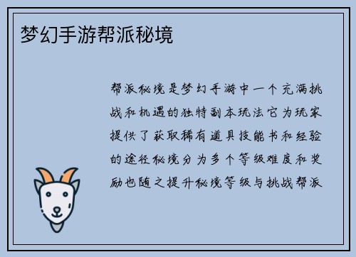 梦幻手游帮派秘境