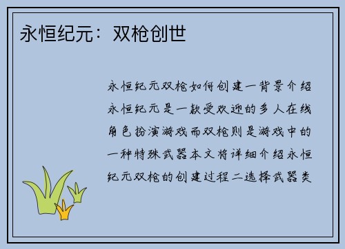 永恒纪元：双枪创世