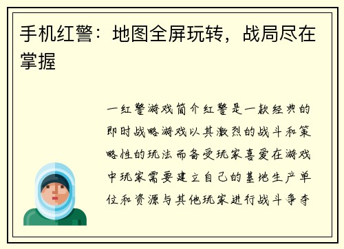 手机红警：地图全屏玩转，战局尽在掌握