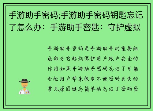 手游助手密码;手游助手密码钥匙忘记了怎么办：手游助手密匙：守护虚拟世界的钥匙
