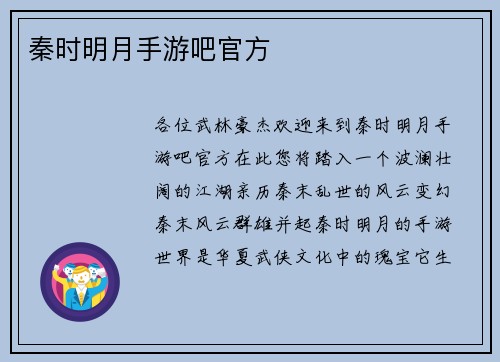 秦时明月手游吧官方
