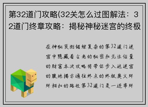第32道门攻略(32关怎么过图解法：32道门终章攻略：揭秘神秘迷宫的终极奥义)