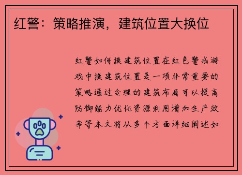 红警：策略推演，建筑位置大换位