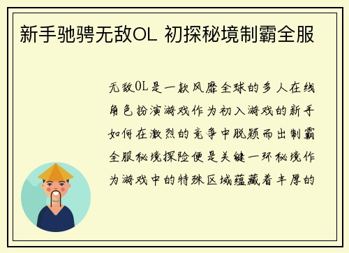 新手驰骋无敌OL 初探秘境制霸全服