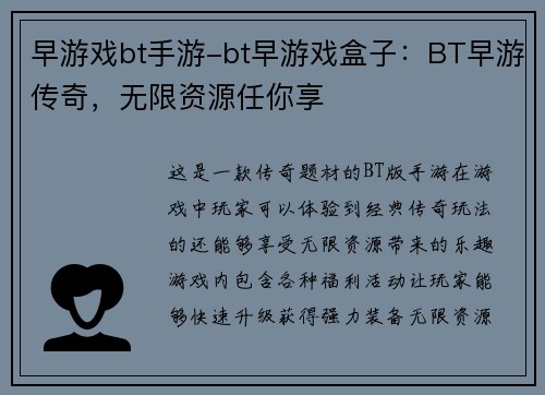 早游戏bt手游-bt早游戏盒子：BT早游传奇，无限资源任你享