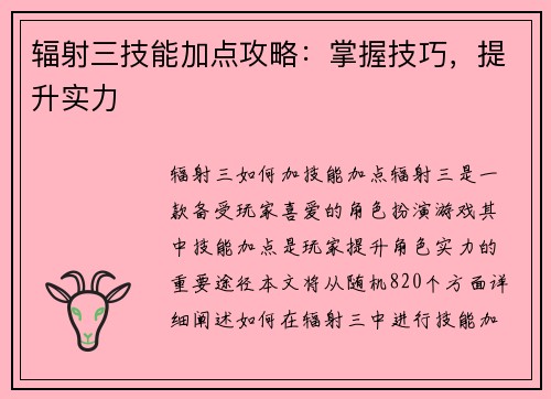 辐射三技能加点攻略：掌握技巧，提升实力