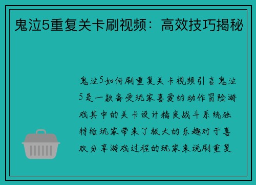鬼泣5重复关卡刷视频：高效技巧揭秘