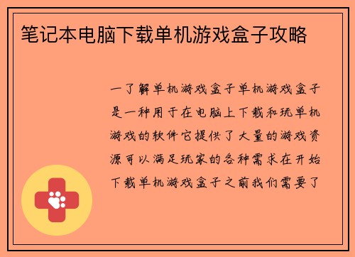 笔记本电脑下载单机游戏盒子攻略