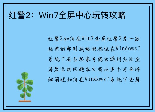 红警2：Win7全屏中心玩转攻略