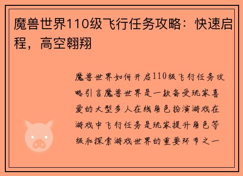 魔兽世界110级飞行任务攻略：快速启程，高空翱翔