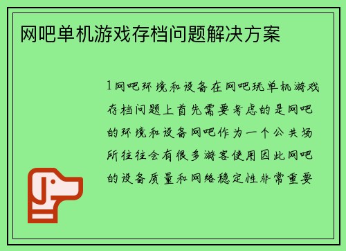 网吧单机游戏存档问题解决方案