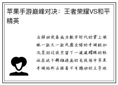 苹果手游巅峰对决：王者荣耀VS和平精英