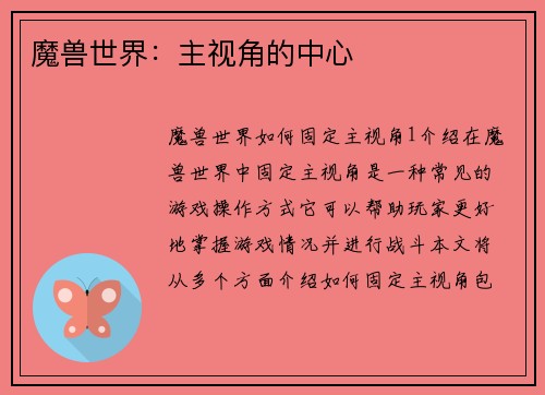 魔兽世界：主视角的中心