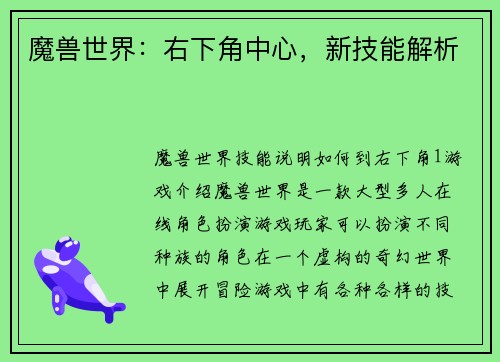 魔兽世界：右下角中心，新技能解析