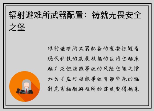 辐射避难所武器配置：铸就无畏安全之堡