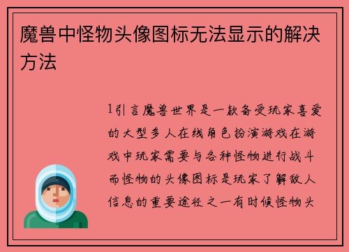 魔兽中怪物头像图标无法显示的解决方法