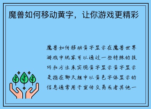 魔兽如何移动黄字，让你游戏更精彩