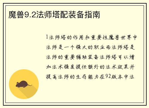 魔兽9.2法师塔配装备指南