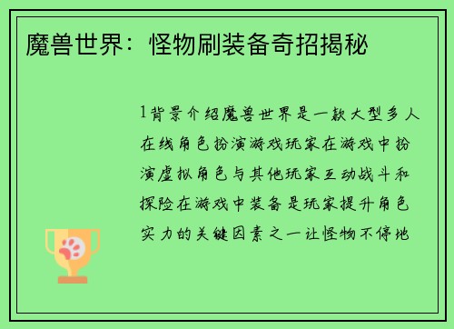 魔兽世界：怪物刷装备奇招揭秘
