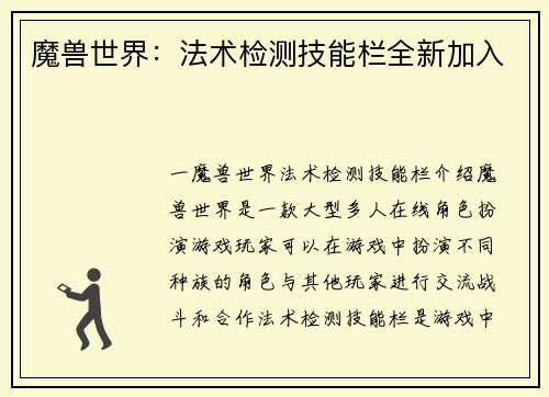 魔兽世界：法术检测技能栏全新加入