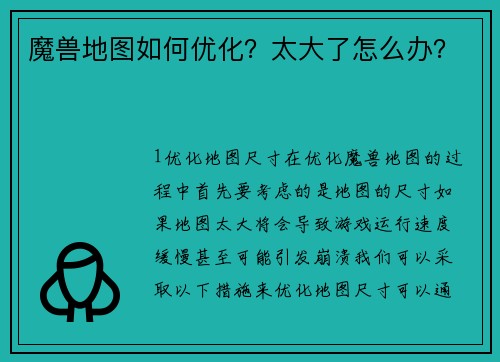 魔兽地图如何优化？太大了怎么办？