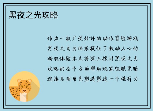黑夜之光攻略