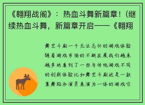 《翱翔战阁》：热血斗舞新篇章！(继续热血斗舞，新篇章开启——《翱翔战阁2》)
