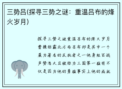 三势吕(探寻三势之谜：重温吕布的烽火岁月)