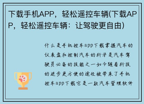 下载手机APP，轻松遥控车辆(下载APP，轻松遥控车辆：让驾驶更自由)
