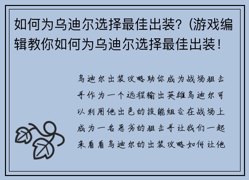 如何为乌迪尔选择最佳出装？(游戏编辑教你如何为乌迪尔选择最佳出装！)