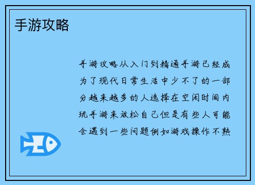 手游攻略