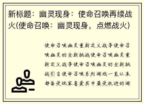 新标题：幽灵现身：使命召唤再续战火(使命召唤：幽灵现身，点燃战火)